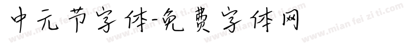中元节字体字体转换