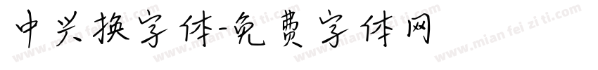 中兴换字体字体转换