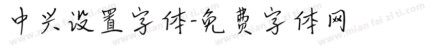中兴设置字体字体转换