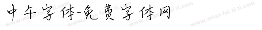 中午字体字体转换