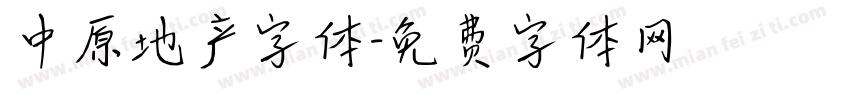 中原地产字体字体转换