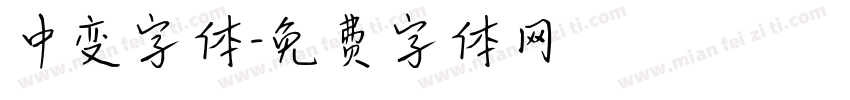 中变字体字体转换