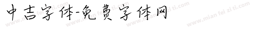 中吉字体字体转换