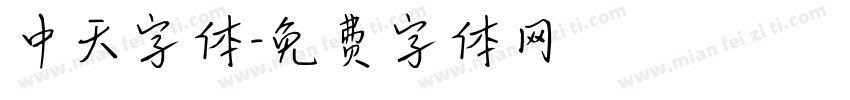 中天字体字体转换