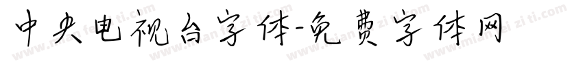 中央电视台字体字体转换