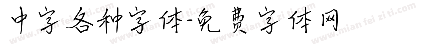 中字各种字体字体转换