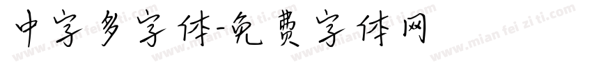中字多字体字体转换