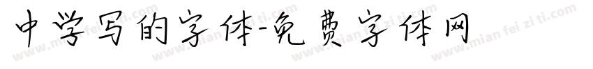 中学写的字体字体转换