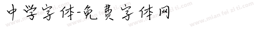 中学字体字体转换