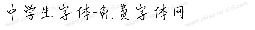 中学生字体字体转换