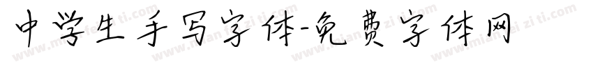 中学生手写字体字体转换