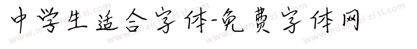 中学生适合字体字体转换