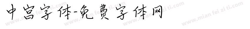 中宫字体字体转换