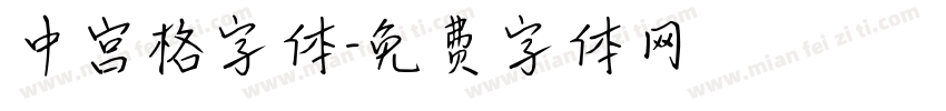 中宫格字体字体转换