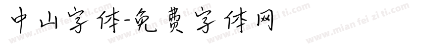 中山字体字体转换