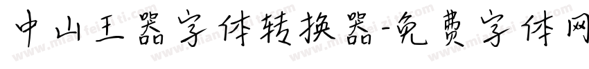 中山王器字体转换器字体转换