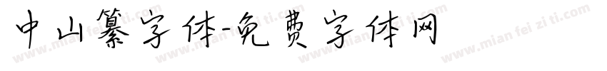 中山纂字体字体转换
