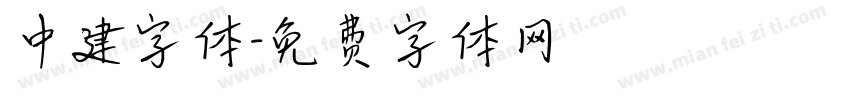 中建字体字体转换