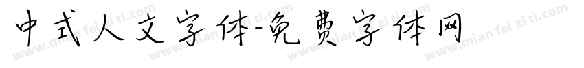 中式人文字体字体转换