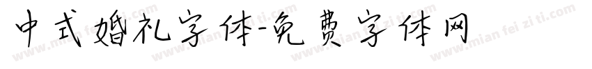 中式婚礼字体字体转换