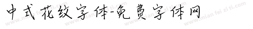 中式花纹字体字体转换