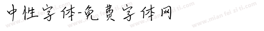 中性字体字体转换