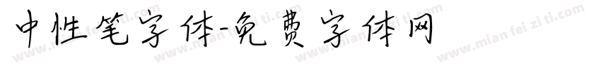 中性笔字体字体转换