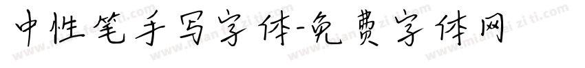 中性笔手写字体字体转换