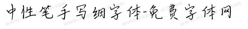 中性笔手写细字体字体转换
