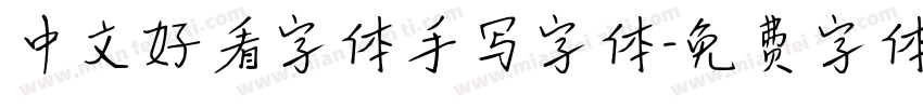 中文好看字体手写字体字体转换