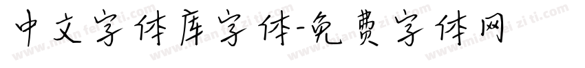 中文字体库字体字体转换