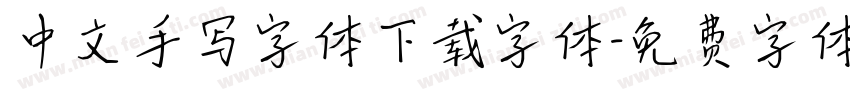 中文手写字体下载字体字体转换