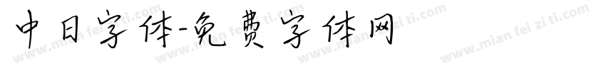 中日字体字体转换