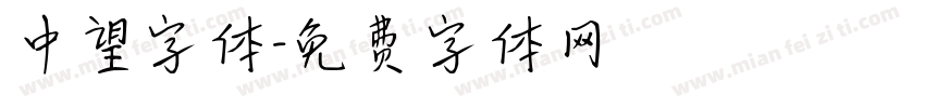 中望字体字体转换