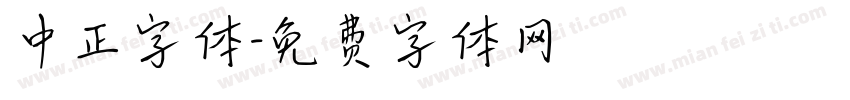 中正字体字体转换