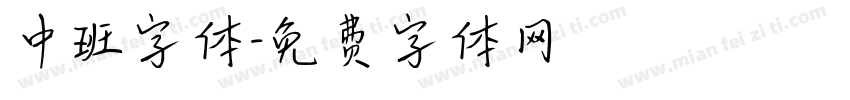 中班字体字体转换