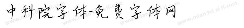 中科院字体字体转换