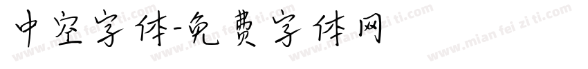 中空字体字体转换