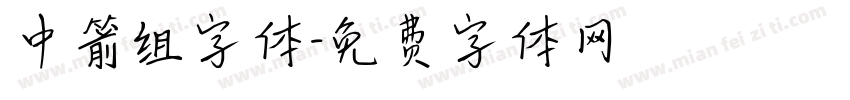 中箭组字体字体转换