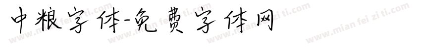 中粮字体字体转换