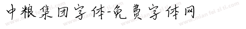 中粮集团字体字体转换