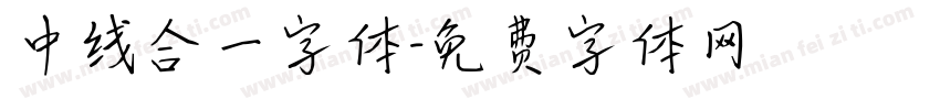 中线合一字体字体转换