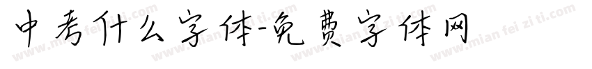 中考什么字体字体转换