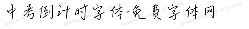 中考倒计时字体字体转换