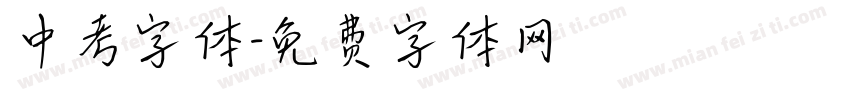 中考字体字体转换
