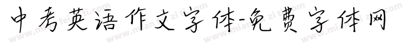 中考英语作文字体字体转换