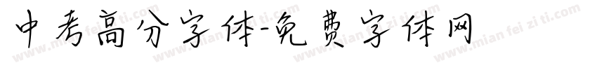 中考高分字体字体转换