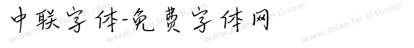 中联字体字体转换