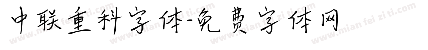 中联重科字体字体转换