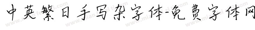 中英繁日手写杂字体字体转换